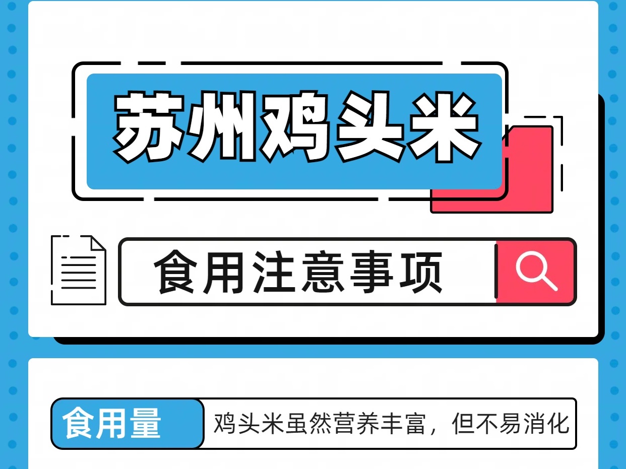 苏州鸡头米虽好，但以下几点一定要注意